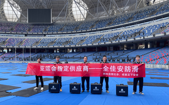 杭州亚运会\面防滑问题，全佳安防滑脓服务商来解决